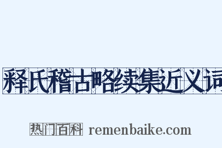 释氏稽古略续集近义词是什么意思的图片
